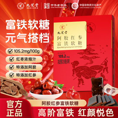 九芝堂阿胶红参富铁软糖补铁零食补铁元素补血女性官方正品