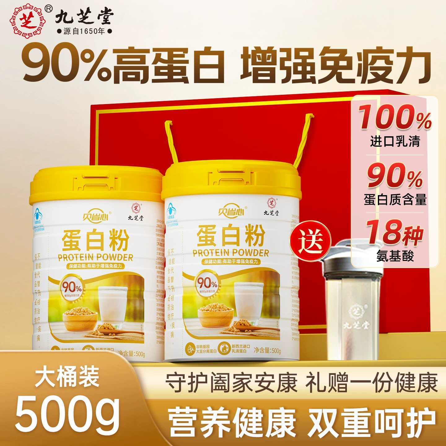 九芝堂进口蛋白粉乳清高含量中老年免疫力国庆送礼长辈营养品礼盒