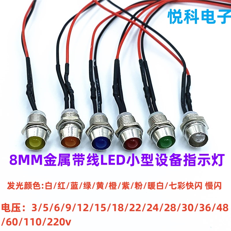 开孔8MM微型指示灯面板信号灯LED带线3V5V6V12V24V110V220V电源灯