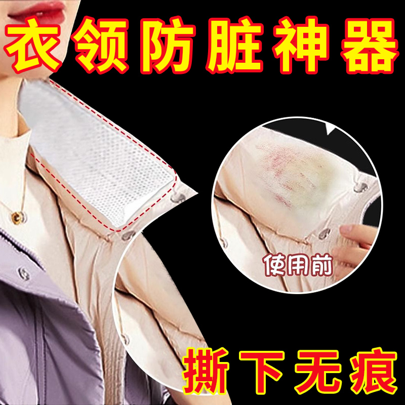 羽绒服衣领防粉底液贴透明防脏