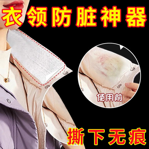 羽绒服衣领防粉底液贴透明防脏