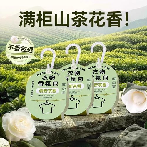 山茶花香衣柜香薰持久清香家用