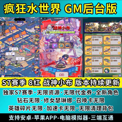 疯狂水世界GM后台手游无限资源内购代金卷安卓苹果新S7赛季买断版