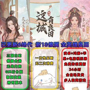 这城有良田卡牌手游9亿代金内购v18开局送满星花木兰可以联网九州