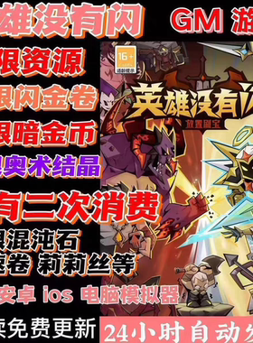 英雄没有闪gm版本买断制无限物资无敌无限制安卓ios苹果都可以玩