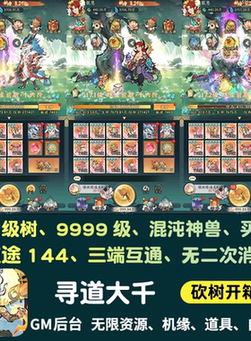 寻道大千无限9亿代金内购开箱砍树挂机联网手游安卓联网非单机