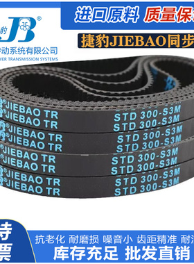 捷豹JIEBAO橡胶同步皮带STD S3M345 S3M348 S3M351 S3M354 S3M357