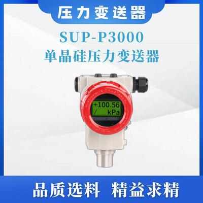 单晶硅压力变送器SUP-P3000数显智能0.075级精度