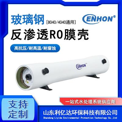 4040玻璃钢膜壳水处理设备通用膜壳4寸8寸1-6芯反渗透RO膜壳滤壳