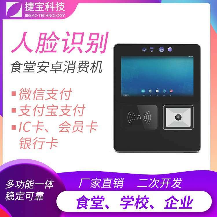 智能食堂刷脸消费机人脸识别刷IC卡扫码支付一体收费机挂式饭卡机