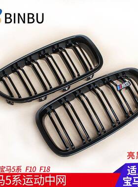适用于宝马5系中网F10F18改装双线三色中网亮黑中网格栅