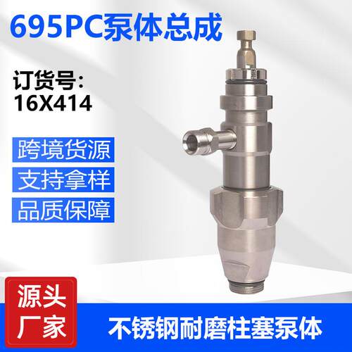 国产695PC/795PC喷涂机泵体总成不锈钢材质喷涂机替换泵16X414