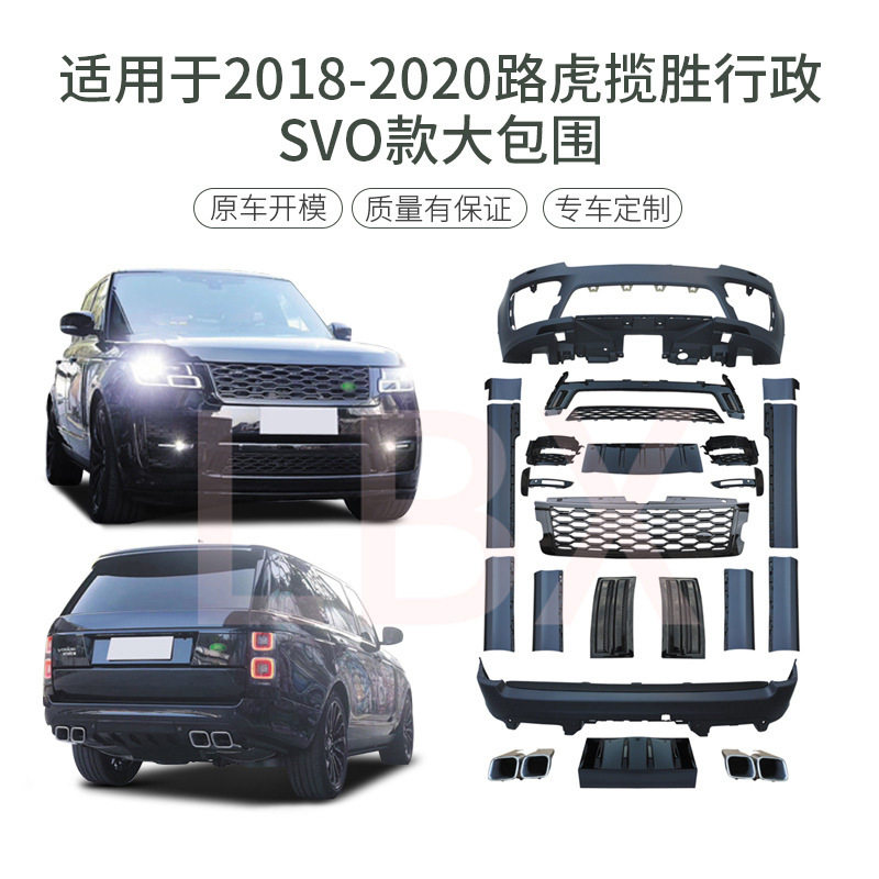 适用于路虎揽胜行政L40518-20车身饰条svo大包围改装件车身套件