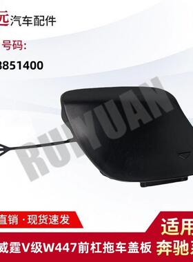 适用于17款威霆V级W447前杠拖车盖板4478851400仅供外贸出口