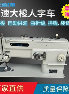 Ta王他王8048高速大梭人字车家用台式电动薄料曲折拼缝机