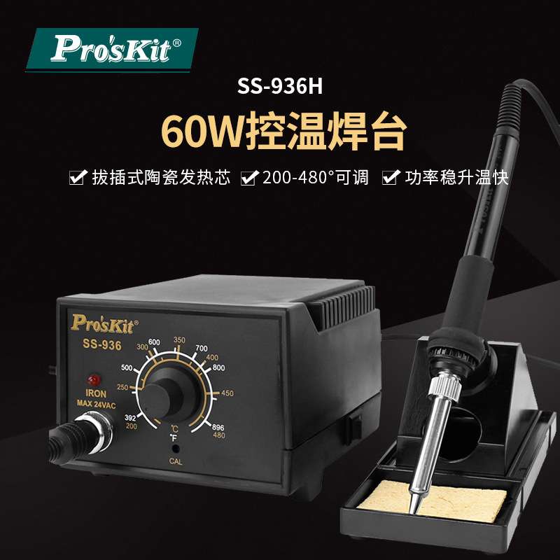 Pro`skit/宝工 SS-936H 60W控温焊台调温电焊台温控焊台烙铁