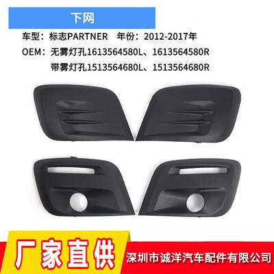 适用于12-17年标致PARTNER下网格栅9810966177雾灯框9810965777