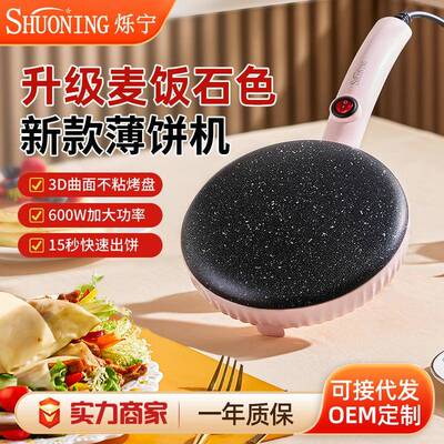 烁宁烙饼锅春饼春卷皮千层皮家用博饼全自动小型煎饼神器薄饼机