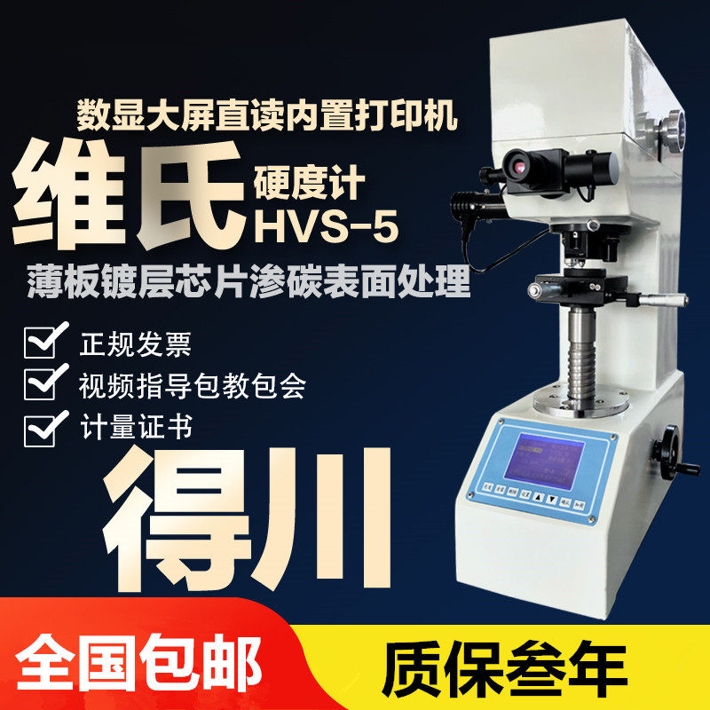 得川维氏硬度计HV-5镀层渗碳氮化金属台式硬度计不锈钢片硬度仪