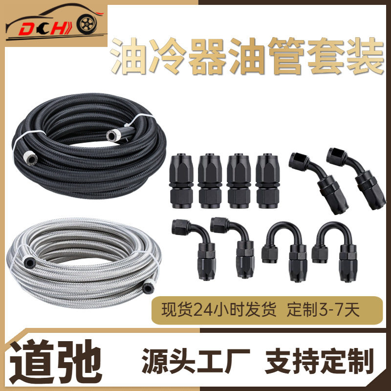 道驰跨境热销汽车油冷器油管尼龙/不锈钢带6/8/10接头燃油管套件