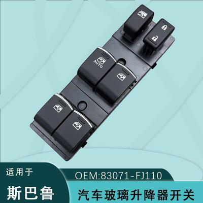 83071-FJ110适用斯巴鲁XV电动玻璃升降器开关森林人Impreza1718