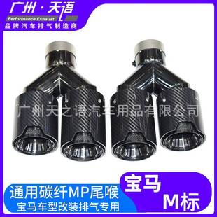 适用于宝马3系4系5系6系X3X4X5X6排气管切割改装 碳纤MP黑四出尾喉