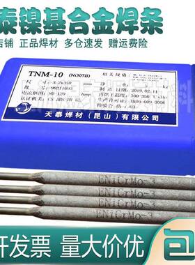 天泰焊条Ni357镍基合金焊条ENiCrFe-2镍基焊条TNC-70B镍焊条
