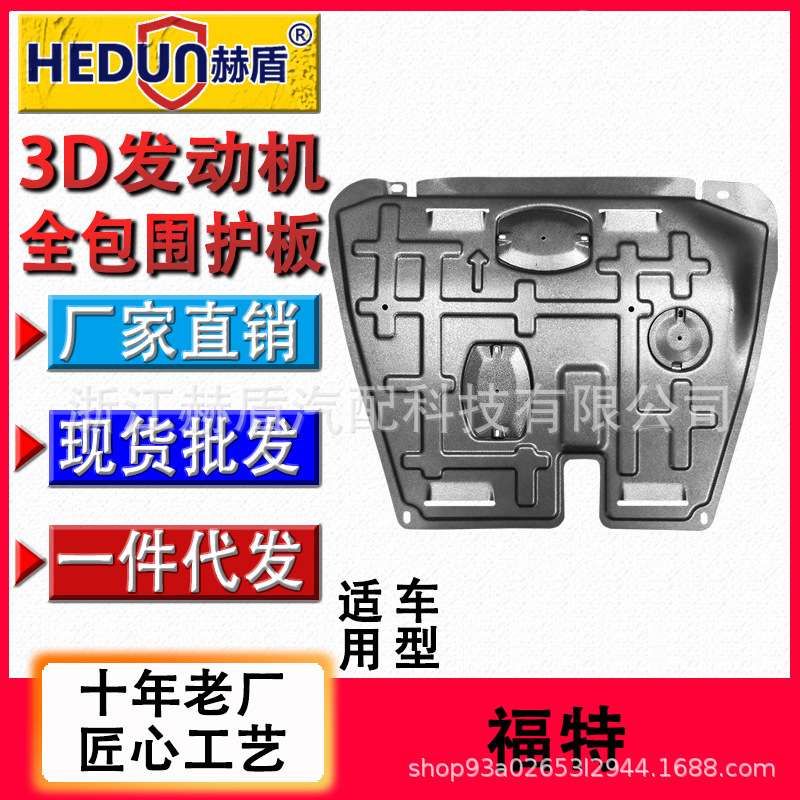 适用于福特汽车EVOS发动机下护板（chassis guard plate）