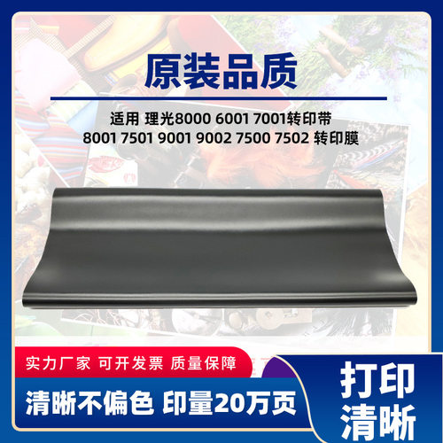 理光7501 7001转印带8001 8000 6001 9001 9002 7500 7502 转印膜