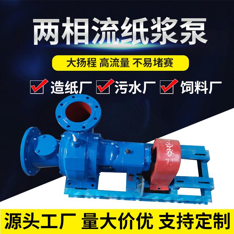 两相流纸浆泵80LXL造纸厂纸浆输送泵XWJ无堵塞单级安德里兹纸浆泵