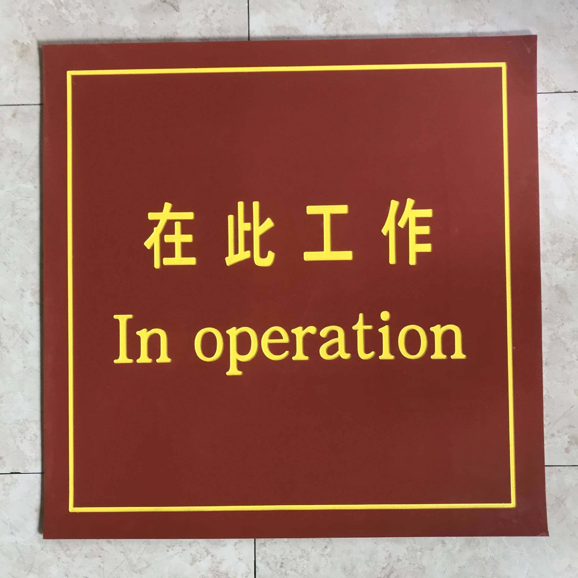 常规80*60cm-红色/绿色绝缘垫“在此工作”绝缘垫,智能设备,其他智能设备,淘宝优惠券,粉丝福利购,淘宝优惠卷