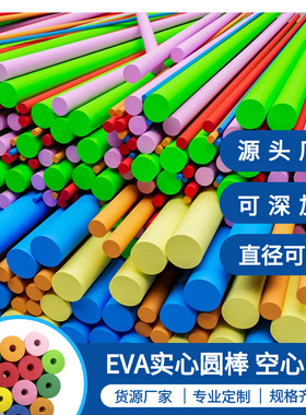 EVA圆棒实心空心棒定制泡沫条装饰棒游泳棒接力棒圆柱彩色异形棒