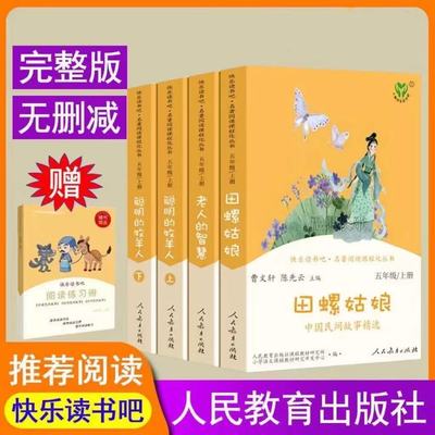 人教版快乐读书吧五年级上