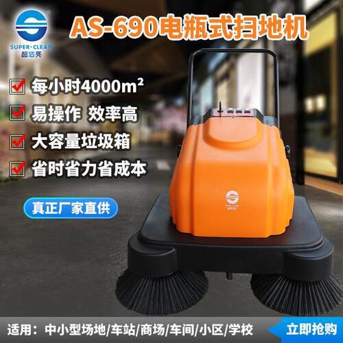 AS-690电瓶式扫地机工厂