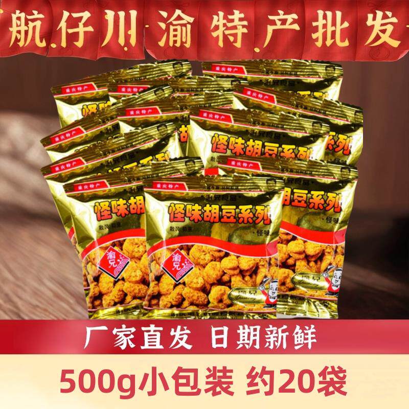 重庆特产渝兄怪味胡豆老字号500g麻辣散装兰花蚕豆正宗小吃小包装