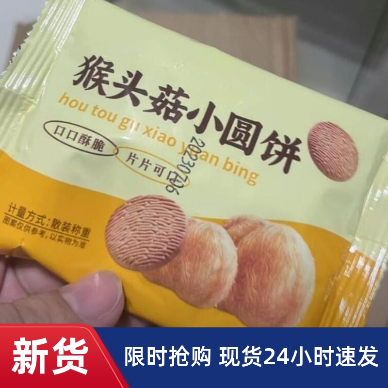 新货猴头菇饼干500g整箱饼干奶香浓郁袋装酥脆香甜粗粮营养小吃