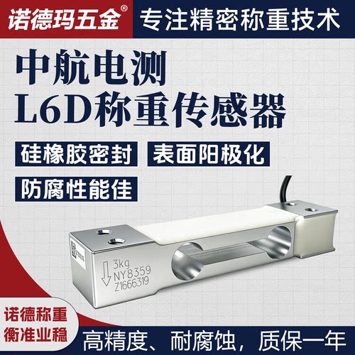 ZEMIC中航电测L6D称重传感器
