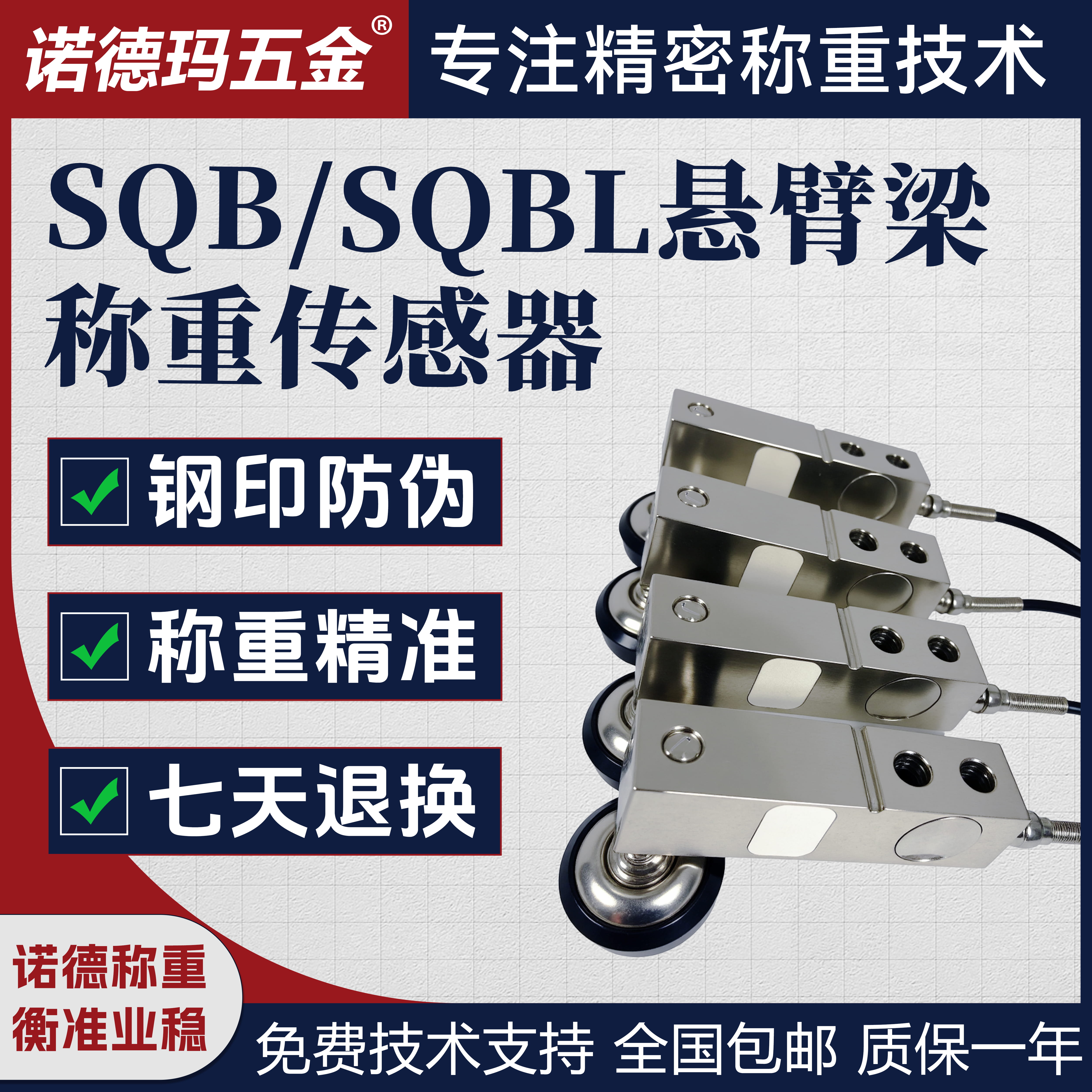 诺德玛SQB悬臂梁式称重传感器