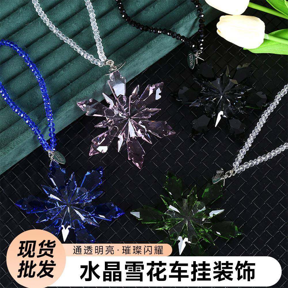 汽车内饰挂件水晶雪花车挂装饰用品个性潮流风格挂件用品