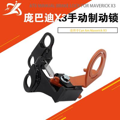 适用于Can-AmMaverickX3的ATV可锁定手动驻车制动器