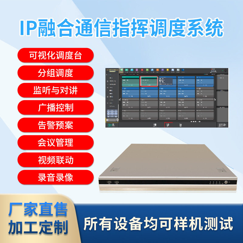 SIP广播对讲系统融合调度系统视频对讲广播集中管理SIP服务器