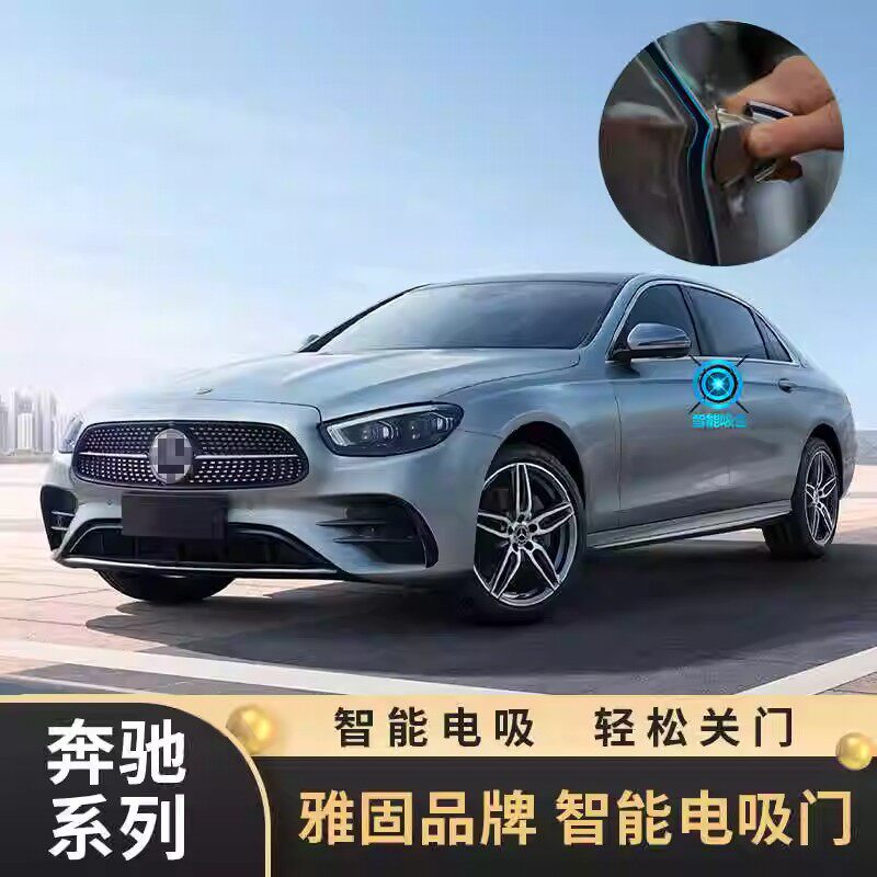 适用于奔驰GLS/GLE/GLC/E级/S级静音智能感应改装雅固电吸门