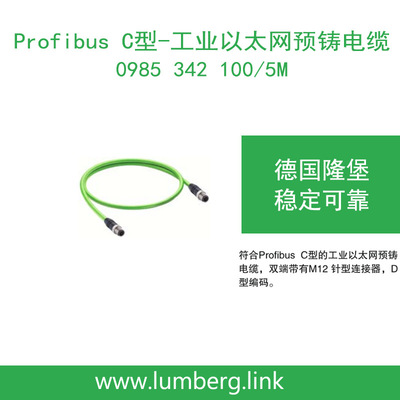 lumberg德国隆堡 工业以太网双端M12针型预铸电缆0985 342 100/5M
