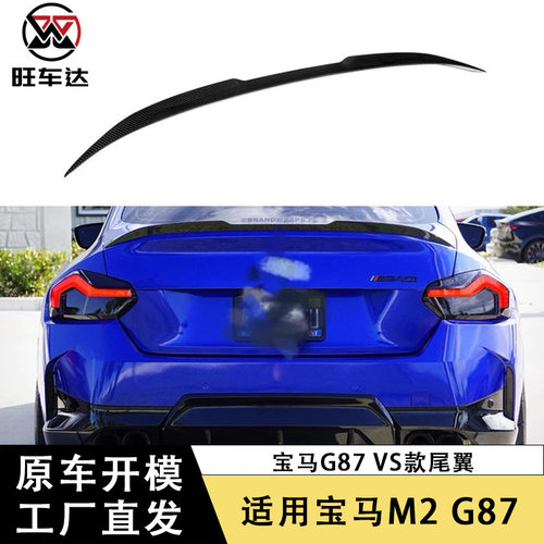 适用于2023年新款宝马M2 G87碳纤维VS款尾翼定风翼改装汽车配件