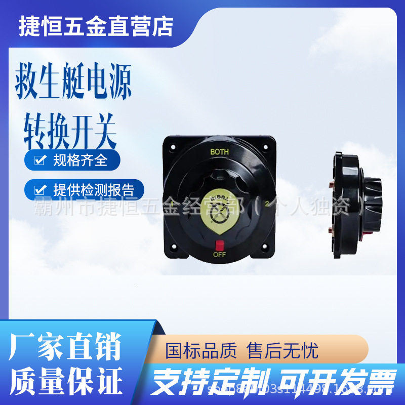 电源转换器救生艇电瓶转换开关交流转换器游艇救助艇电池开关