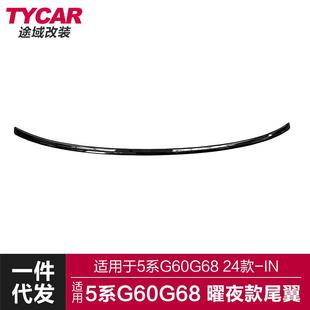 适用于宝马新5系尾翼G60G68改装 曜夜黑尾翼原车尾翼后扰流定风翼
