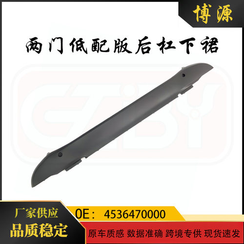 适用于奔驰smart 453 两门低配版后杠下裙 4536470000