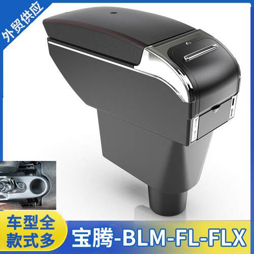 适用于宝腾汽车中央扶手箱ProtonBLM/FL/FLX专用扶手箱配件出口