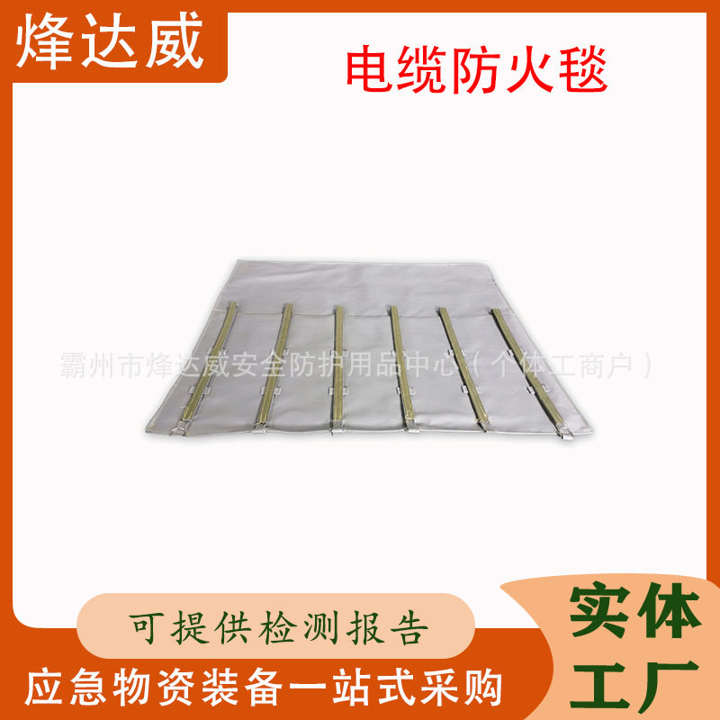 多功能电缆防火毯防爆毯?表层具备耐磨和抗撕裂能力