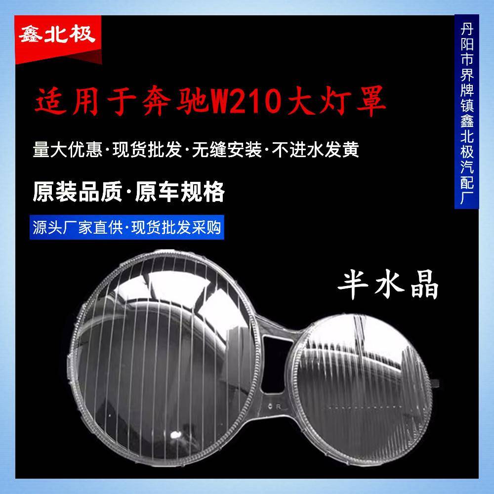 适用于99-05款奔驰E级W210前大灯透明灯罩汽车灯壳PC面罩水晶面
